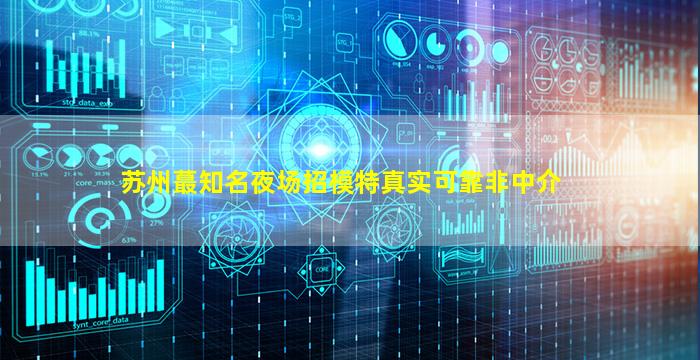 湖州夜场招聘